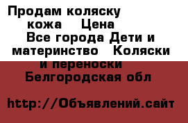 Продам коляску Roan Marita (кожа) › Цена ­ 8 000 - Все города Дети и материнство » Коляски и переноски   . Белгородская обл.